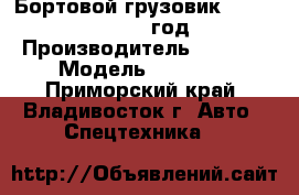 Бортовой грузовик Foton Aumark 2012 год . › Производитель ­ Foton › Модель ­ Aumark - Приморский край, Владивосток г. Авто » Спецтехника   